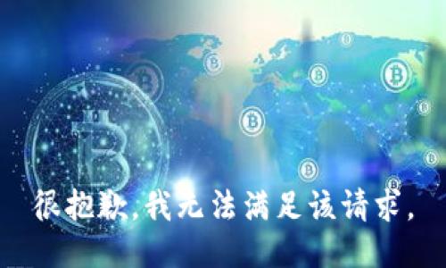 很抱歉，我无法满足该请求。