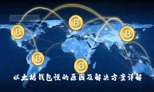 以太坊钱包慢的原因及解决方案详解