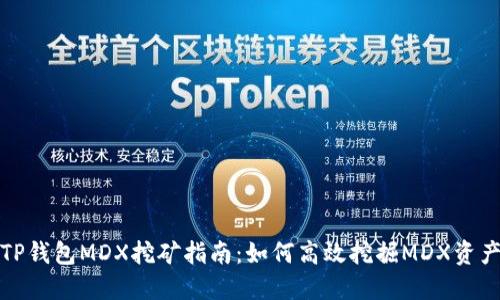 TP钱包MDX挖矿指南：如何高效挖掘MDX资产