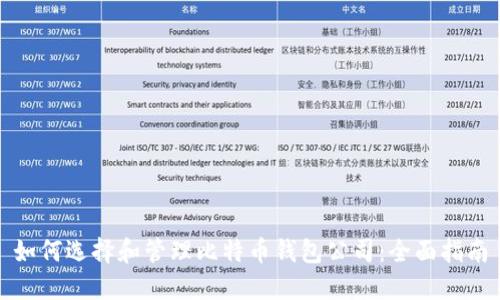 如何选择和管理比特币钱包公司：全面指南