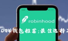 泰达币（USDT）钱包推荐：