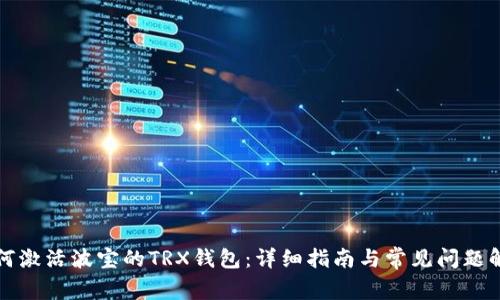 如何激活波宝的TRX钱包：详细指南与常见问题解答