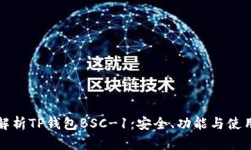 全面解析TP钱包BSC-1：安全、功能与使用指南