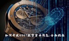 如何开发USDT数字货币钱包