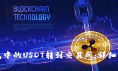 如何将波场钱包中的USDT转