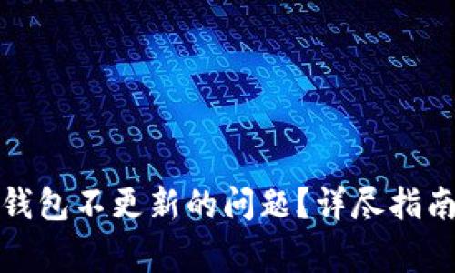 如何解决狗狗币钱包不更新的问题？详尽指南与常见问题解答