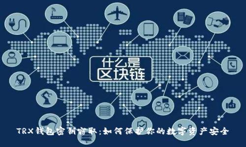 TRX钱包密钥窃取：如何保护你的数字资产安全