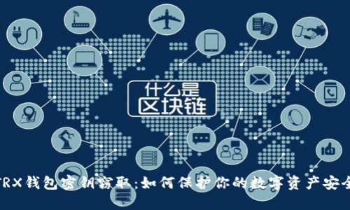 TRX钱包密钥窃取：如何保护你的数字资产安全