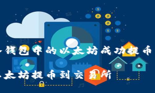 如何将冷钱包中的以太坊成功提币到交易所

冷钱包以太坊提币到交易所