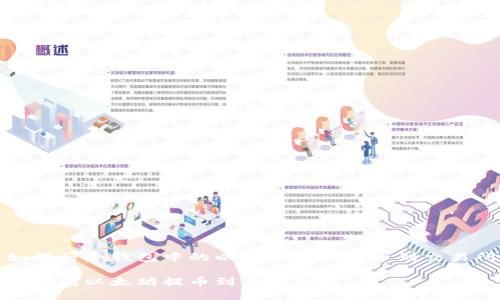 如何将冷钱包中的以太坊成功提币到交易所

冷钱包以太坊提币到交易所