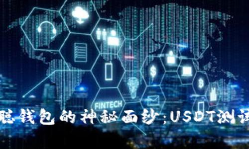 揭开中本聪钱包的神秘面纱：USDT测试对比分析