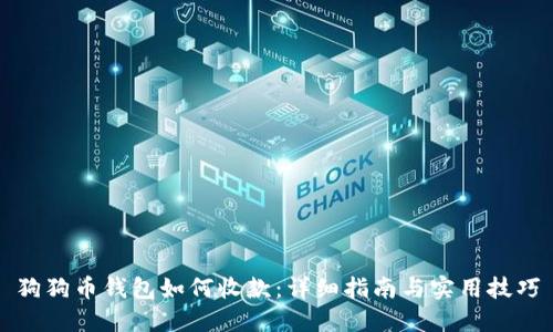 狗狗币钱包如何收款：详细指南与实用技巧