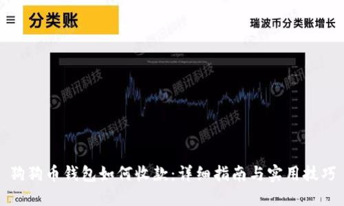狗狗币钱包如何收款：详细指南与实用技巧