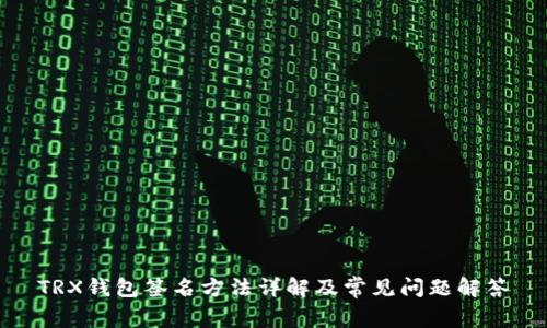 TRX钱包签名方法详解及常见问题解答