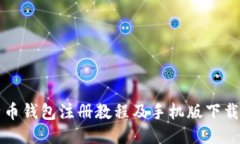 比特币钱包注册教程及手