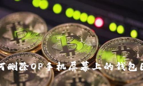 如何删除OP手机屏幕上的钱包图标
