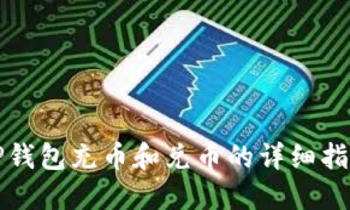 TP钱包充币和兑币的详细指南