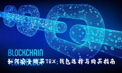 如何安全购买TRX：钱包选择与购买指南