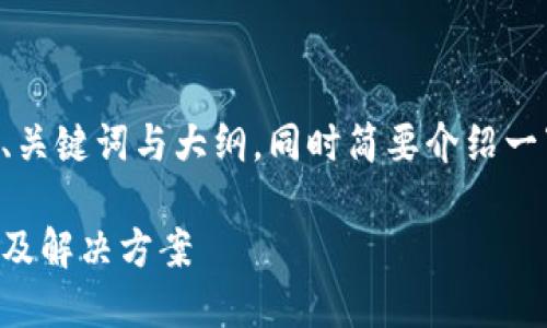 由于文本长度的限制，我将提供一个详细的、关键词与大纲，同时简要介绍一下文章的主体内容。请根据需要进一步扩展。

以太坊钱包地址注册指南：无法注册的原因及解决方案