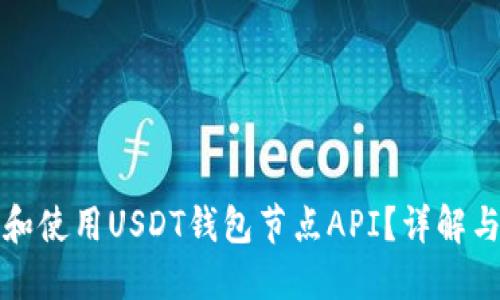 如何选择和使用USDT钱包节点API？详解与实用指南
