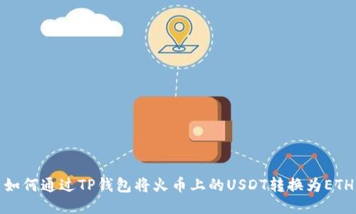 如何通过TP钱包将火币上的USDT转换为ETH