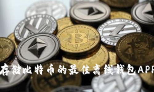 安全存储比特币的最佳离线钱包APP推荐