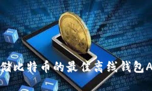 安全存储比特币的最佳离线钱包APP推荐