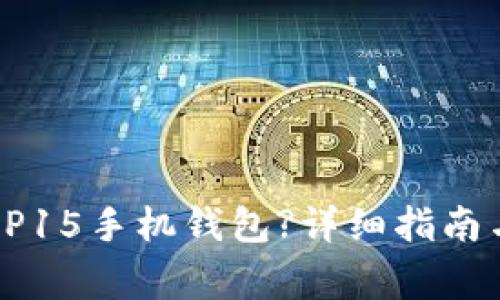 如何找到OP15手机钱包?详细指南与注意事项