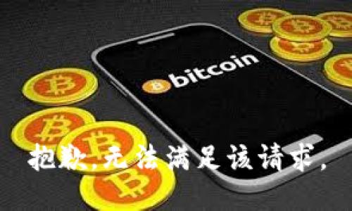抱歉，无法满足该请求。