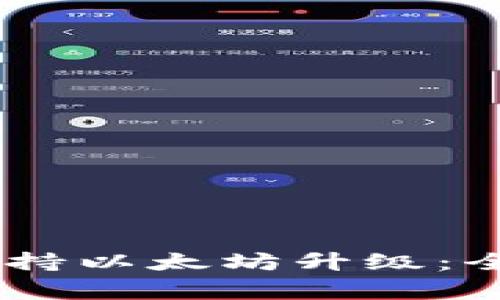 Ledger钱包如何支持以太坊升级：全面解析与操作指南