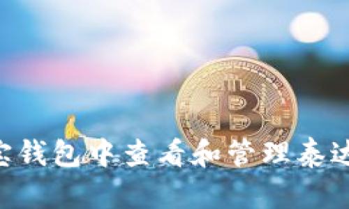 如何在波宝钱包中查看和管理泰达币（USDT）
