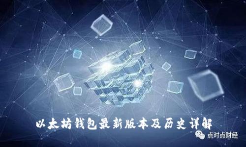 以太坊钱包最新版本及历史详解