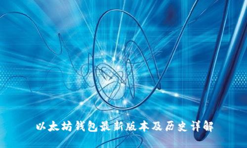以太坊钱包最新版本及历史详解