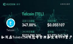如何在Token.im钱包中管理和