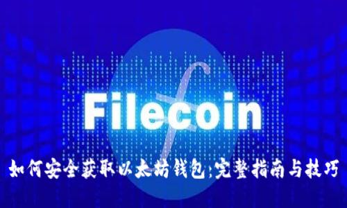 如何安全获取以太坊钱包：完整指南与技巧
