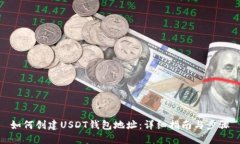 如何创建USDT钱包地址：详