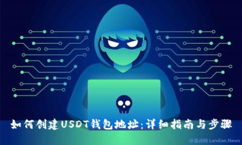 如何创建USDT钱包地址：详细指南与步骤