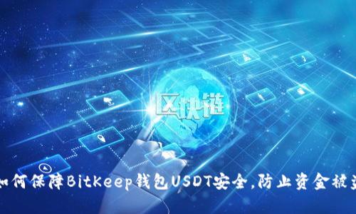 如何保障BitKeep钱包USDT安全，防止资金被盗