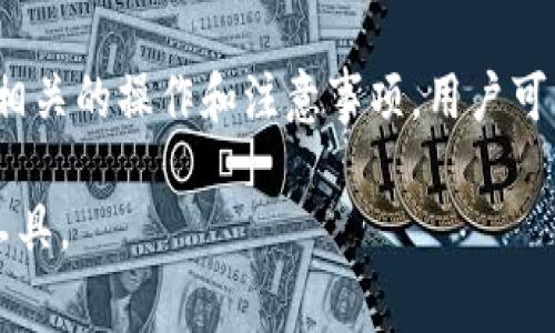 如何在苹果设备上使用Solana钱包：详细指南与常见问题解答
Solana钱包, 苹果设备, 加密货币, 数字资产管理/guanjianci

引言
近年来，加密货币的普及使得数字资产管理需求不断上涨。Solana作为一条高性能的区块链网络，其钱包功能也变得尤为重要。越来越多的用户希望在苹果设备上使用Solana钱包，以便便捷地管理他们的数字资产。本文将详细介绍如何在苹果设备上使用Solana钱包，并解答一些常见的问题。

什么是Solana钱包？
Solana钱包是用于存储、发送和接收基于Solana区块链的加密货币和代币的工具。它不仅限于存储Solana原生币（SOL），还支持各种基于Solana的项目和应用。使用Solana钱包，用户可以方便地进行交易、参与DeFi（去中心化金融）、NFT（非同质化代币）等多种用途。

有许多不同的Solana钱包可供选择，包括但不限于软件钱包、硬件钱包和移动钱包。软件钱包通常用户友好，适合初学者，而硬件钱包则提供更高的安全性，适合存储大额资产。

在苹果设备上使用Solana钱包的步骤
要在苹果设备上使用Solana钱包，请按照以下步骤操作：

h4步骤1：选择合适的Solana钱包/h4
市场上有多种Solana钱包供用户选择。一些受欢迎的选项包括Phantom钱包、Sollet钱包和Torus钱包等。你需要考虑你的需求，比如安全性、易用性和具体功能等。

h4步骤2：下载钱包应用/h4
对于大多数软件钱包，你可以直接在Apple App Store中搜索相关应用程序下载并安装。确保选择官方提供的应用，以避免下载到虚假或恶意软件。

h4步骤3：创建新钱包或导入现有钱包/h4
安装完成后，打开应用程序，你会看到两个选项：创建一个新钱包或导入一个已有钱包。如果你是新用户，请选择创建新钱包，并按照指示设置安全密码以及备份助记词。

h4步骤4：进行基本设置/h4
根据你选择的钱包，你可能需要进行一些基本设置，例如连接到网络、添加资产等。确保按照指引完成每一步，以确保钱包的正常使用。

h4步骤5：资金入账和转账/h4
一旦钱包设置完成，你可以通过多种方式向钱包转账SOL或其他代币。通常情况下，你可以通过交易所购买资产，然后将其转移到你的Solana钱包地址中。

如何安全地使用Solana钱包？
安全性对数字资产管理至关重要。以下是一些确保Solana钱包安全的建议：

h4保证备份助记词/h4
助记词是钱包的核心，丢失助记词将无法访问你的钱包。备份助记词并保存在安全的地方，不要与他人分享。

h4开启双重认证/h4
一些钱包提供双重认证功能，可以进一步增强账户安全性。开启这一功能，提供额外保护层。

h4定期更新钱包应用/h4
确保使用最新版本的钱包应用更新，以获得最新的安全补丁和功能。定期检查App Store以获取更新通知。

常见问题解答

h4问题1：Solana钱包的恢复过程是什么？/h4
如果你需要恢复Solana钱包，首先应该准备好你的助记词或私钥。打开钱包应用，选择“导入钱包”或“恢复钱包”，然后输入助记词或私钥。确保在安全的环境中操作，以避免泄露私人信息。

h4问题2：如何处理Solana钱包的故障或错误？/h4
首先，确认你的网络连接稳定，然后尝试重启钱包应用。在某些情况下，删除并重新安装应用程序也能解决问题。如果故障依然存在，可以访问钱包的官网查找常见故障排除指南，或者寻求官方客户支持的帮助。

h4问题3：使用Solana钱包的交易费用是多少？/h4
Solana的交易费用相对较低，通常在几美分到十几美分之间。这使得小额交易仍然是划算的。同时，某些钱包应用可能会收取额外的服务费用，请仔细阅读相关条款。

h4问题4：如何选择适合自己的Solana钱包？/h4
选择Solana钱包时需考虑几个因素，包括安全性、易用性、功能以及客户支持等。对于不熟悉加密货币的新手，建议选择界面友好、功能全面且支持多种资产的钱包；而对于高级用户，则可能更倾向于功能强大的硬件钱包。

h4问题5：如何在Solana钱包中进行NFT交易？/h4
使用Solana钱包进行NFT交易，首先需要确保你已经拥有适合用于购买NFT的SOL。在钱包中打开特定的NFT市场，浏览和选择你想要购买的NFT，然后按照提示进行支付。完成交易后，该NFT将会出现在你的Solana钱包中。

总结
随着加密货币的持续流行，使用Solana钱包在苹果设备上管理数字资产已成为一种趋势。通过选择合适的钱包、确保安全，以及了解相关的操作和注意事项，用户可以在Solana平台上实现更为高效的资产管理。希望本指南不仅能帮助你上手Solana钱包的使用，还能解答你在使用过程中的疑问。 

综上，本文围绕Solana钱包在苹果设备上的使用进行详细阐述，同时解答了与之相关的常见问题，帮助用户更好地理解和使用这个工具。