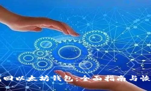 怎么找回以太坊钱包：全面指南与恢复方法