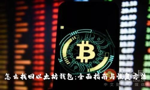 怎么找回以太坊钱包：全面指南与恢复方法