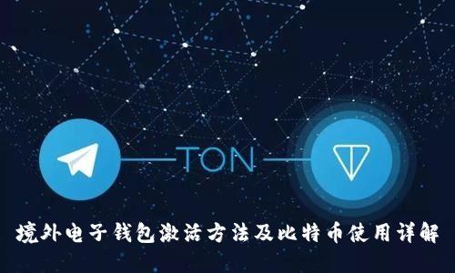 境外电子钱包激活方法及比特币使用详解