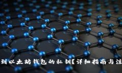 如何找到以太坊钱包的私