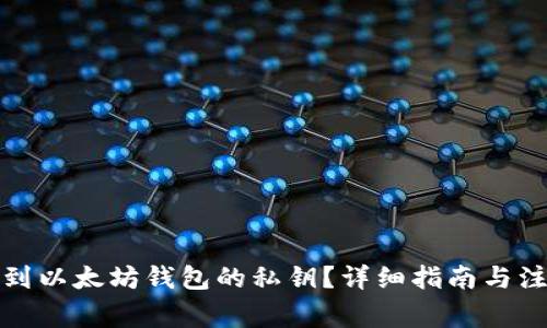 如何找到以太坊钱包的私钥？详细指南与注意事项