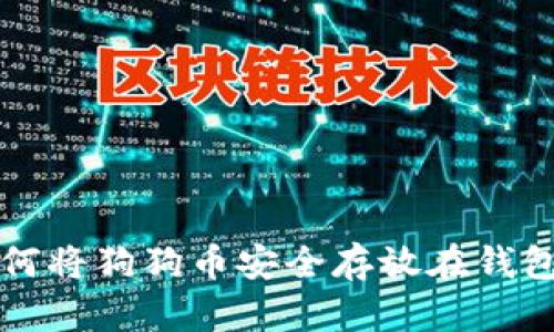 如何将狗狗币安全存放在钱包中