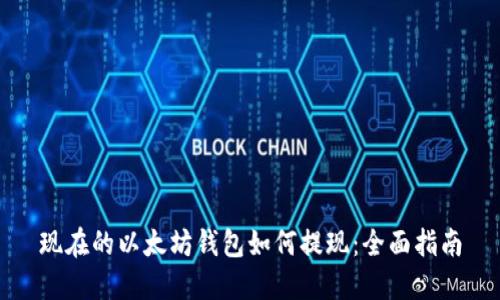 现在的以太坊钱包如何提现：全面指南