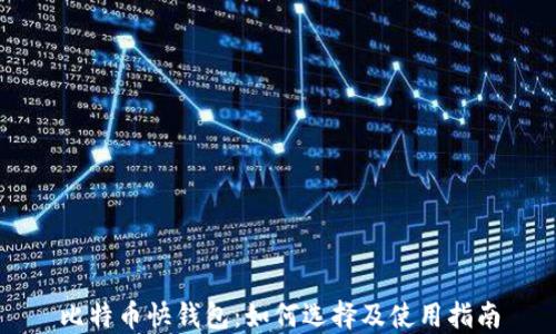 
比特币快钱包：如何选择及使用指南