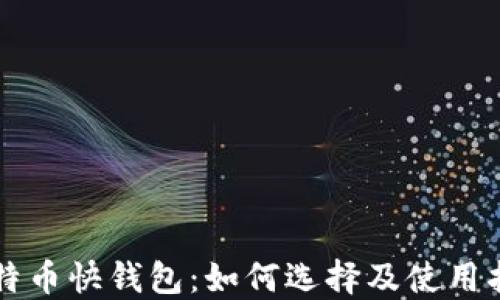 
比特币快钱包：如何选择及使用指南