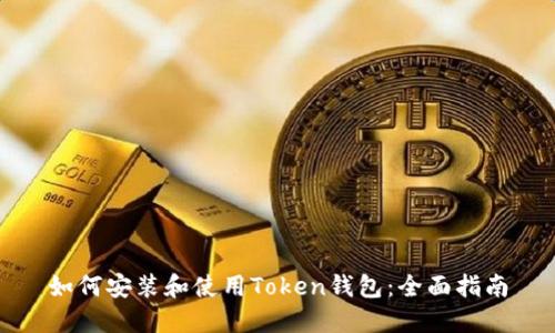 如何安装和使用Token钱包：全面指南