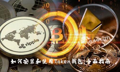 如何安装和使用Token钱包：全面指南